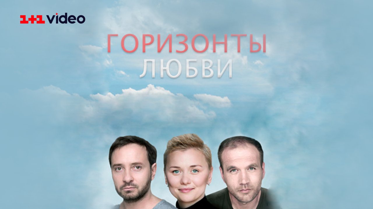 Горизонты любви: смотреть сериал онлайн в хорошем качестве (HD) | 2018 год,  все серии. 1 серия бесплатно