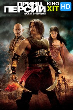 prince of persia movie online watch prince of persia movie online watch