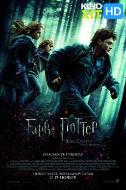 harry potter and the deathly hallows – part 1 watch online