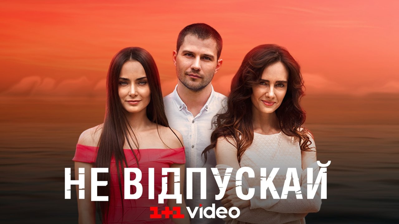 Не відпускай, Сезон 1: дивитись серіал українською онлайн в хорошій ...