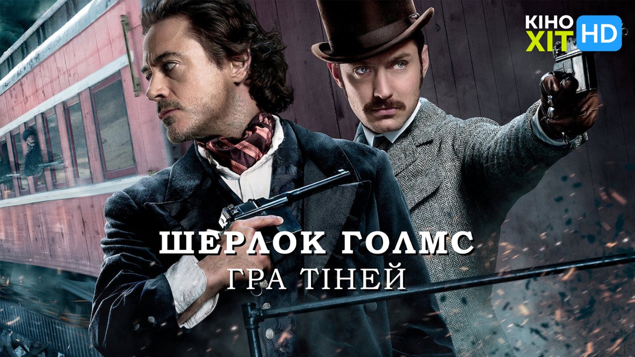 Шерлок Холмс: Игра теней: смотреть онлайн в хорошем качестве (HD) | Фильм  2011 года