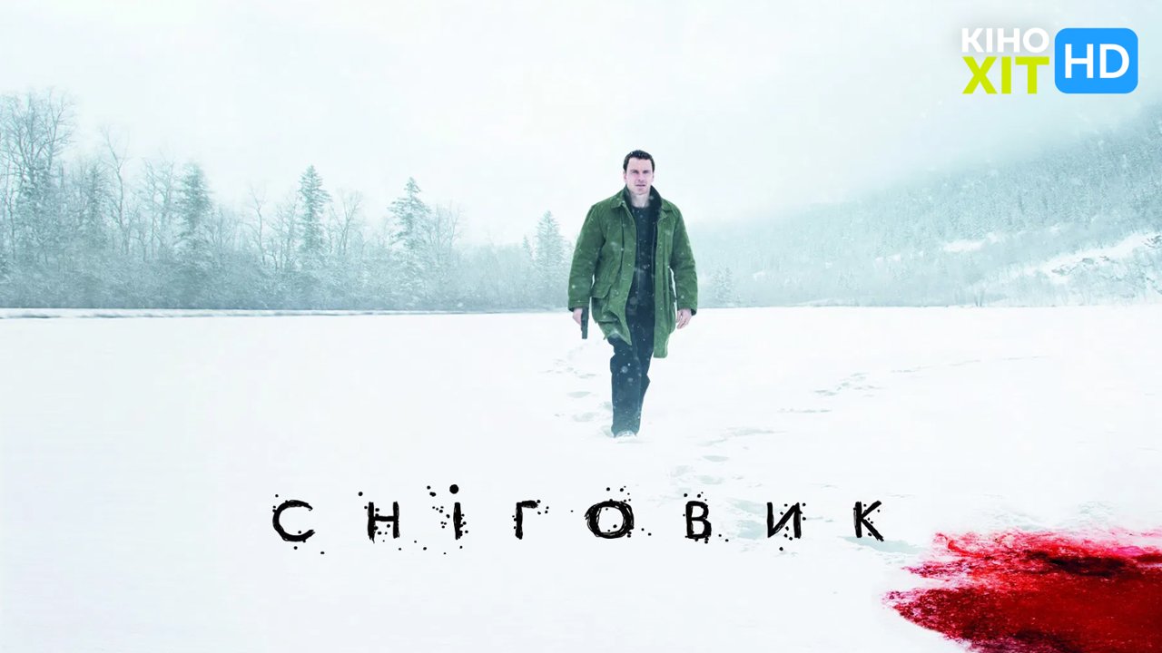 Снеговик (1997)