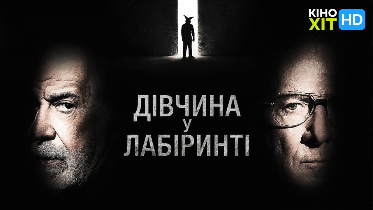 Девушка в лабиринте: смотреть онлайн в хорошем качестве (HD) | Фильм 2019  года