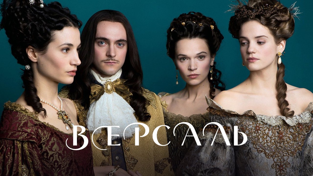 Сериал Версаль купить на dvd дисках 3 сезона.