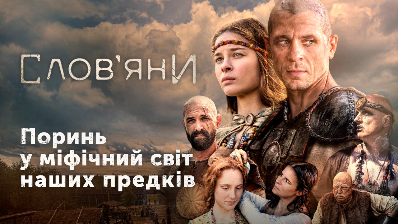 Славяне: смотреть сериал онлайн в хорошем качестве (HD) | 2021 год, все  серии и сезоны