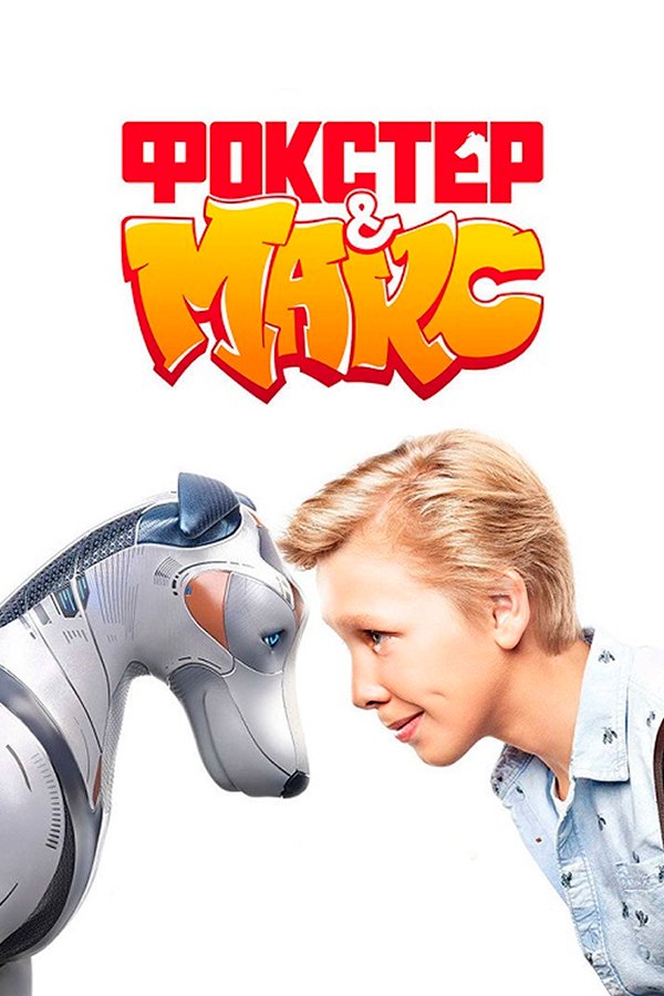 Фокстер и Макс