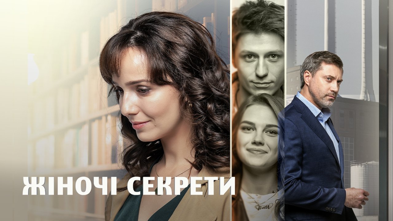 Жіночі секрети, Сезон 1: дивитись серіал українською онлайн в хорошій ...