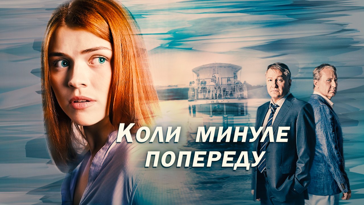 Когда прошлое впереди: смотреть сериал онлайн в хорошем качестве (HD) |  2015 год, все серии. 1 серия бесплатно