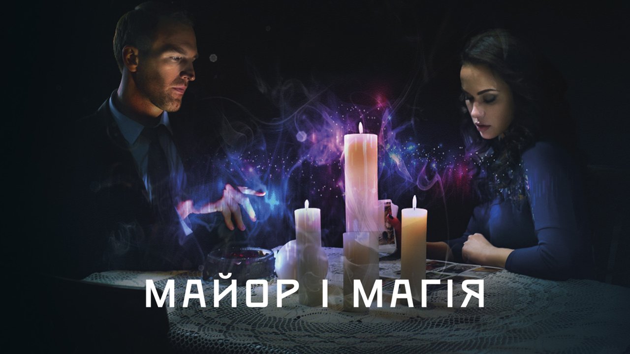 Майор и магия: смотреть сериал онлайн в хорошем качестве (HD) | 2015 год, все  серии и сезоны