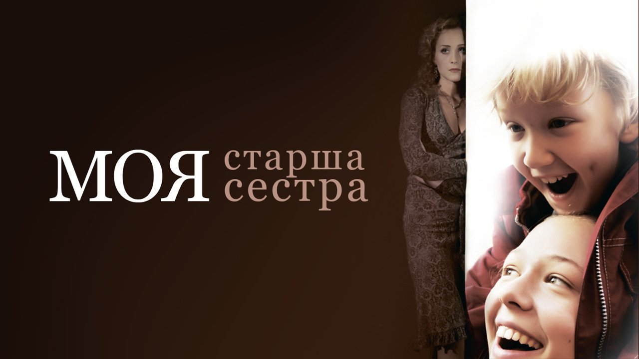 Моя старшая сестра: смотреть сериал онлайн в хорошем качестве (HD) | 2008  год, все серии и сезоны