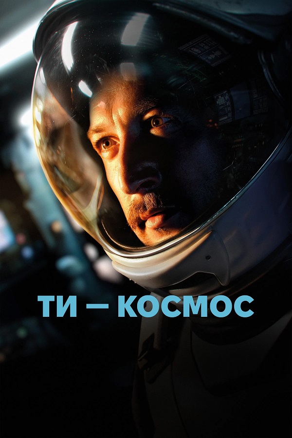 Ты – космос