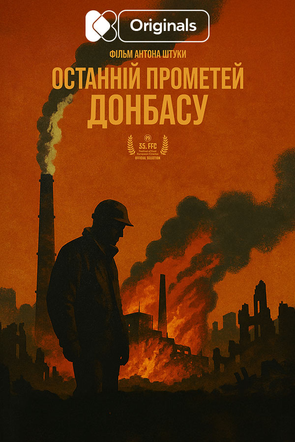 Последний Прометей Донбасса