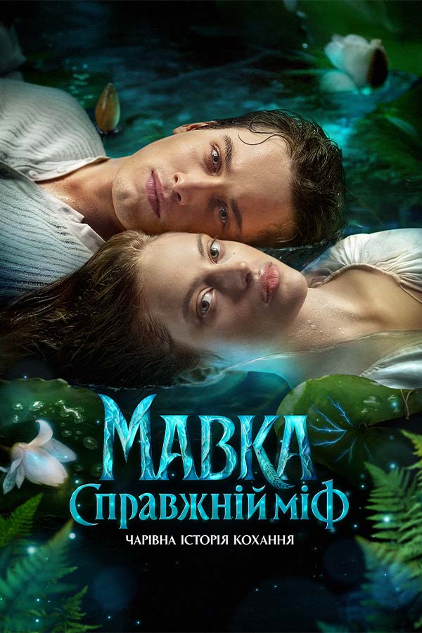 Мавка. Настоящий миф