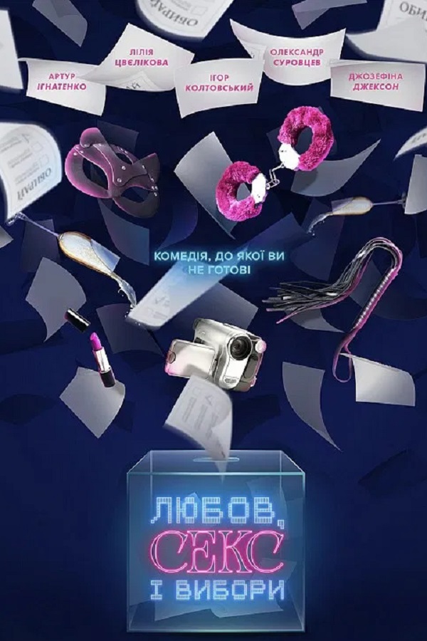 Любовь, секс и выборы