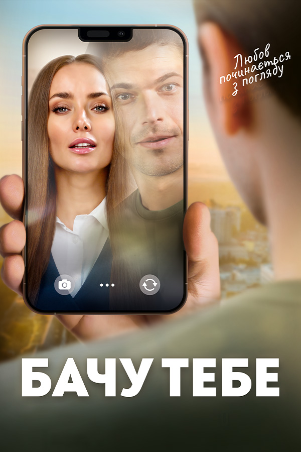 Вижу тебя