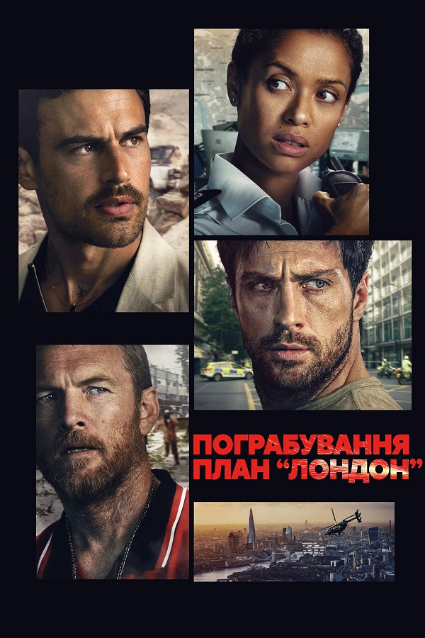 Ограбить Лондон