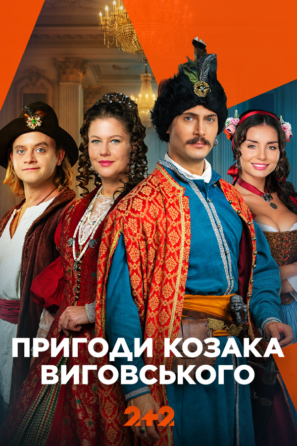 Приключения козака Выговского