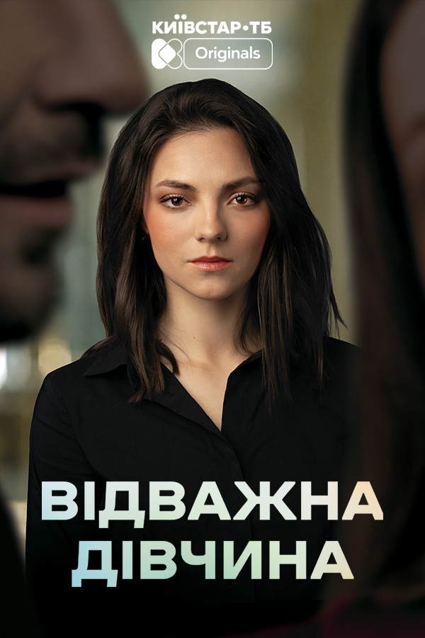 Отважная девушка