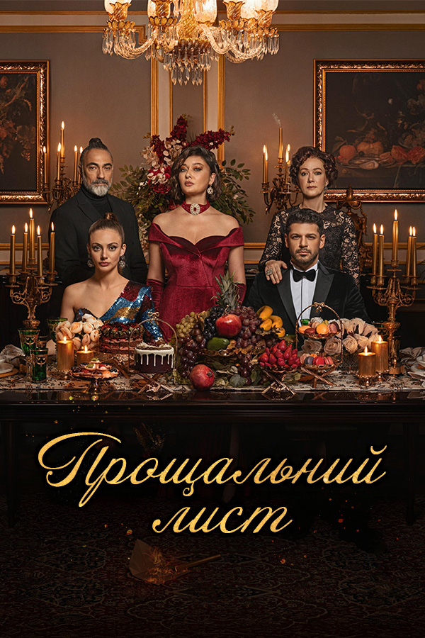 Прощальний лист