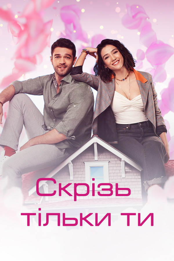 Скрізь тільки ти