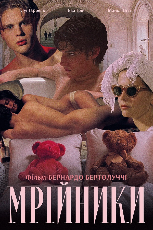 Мечтатели