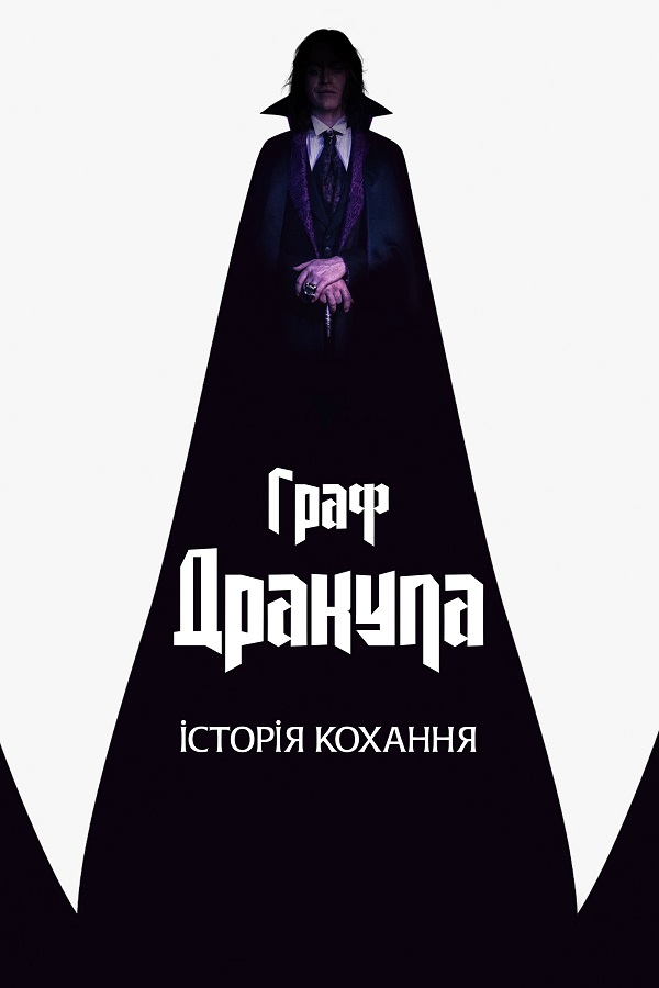 Дракула. Історія Кохання