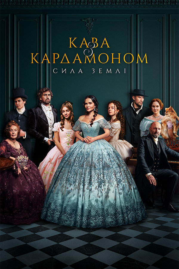 Кава з кардамоном. Сила землі