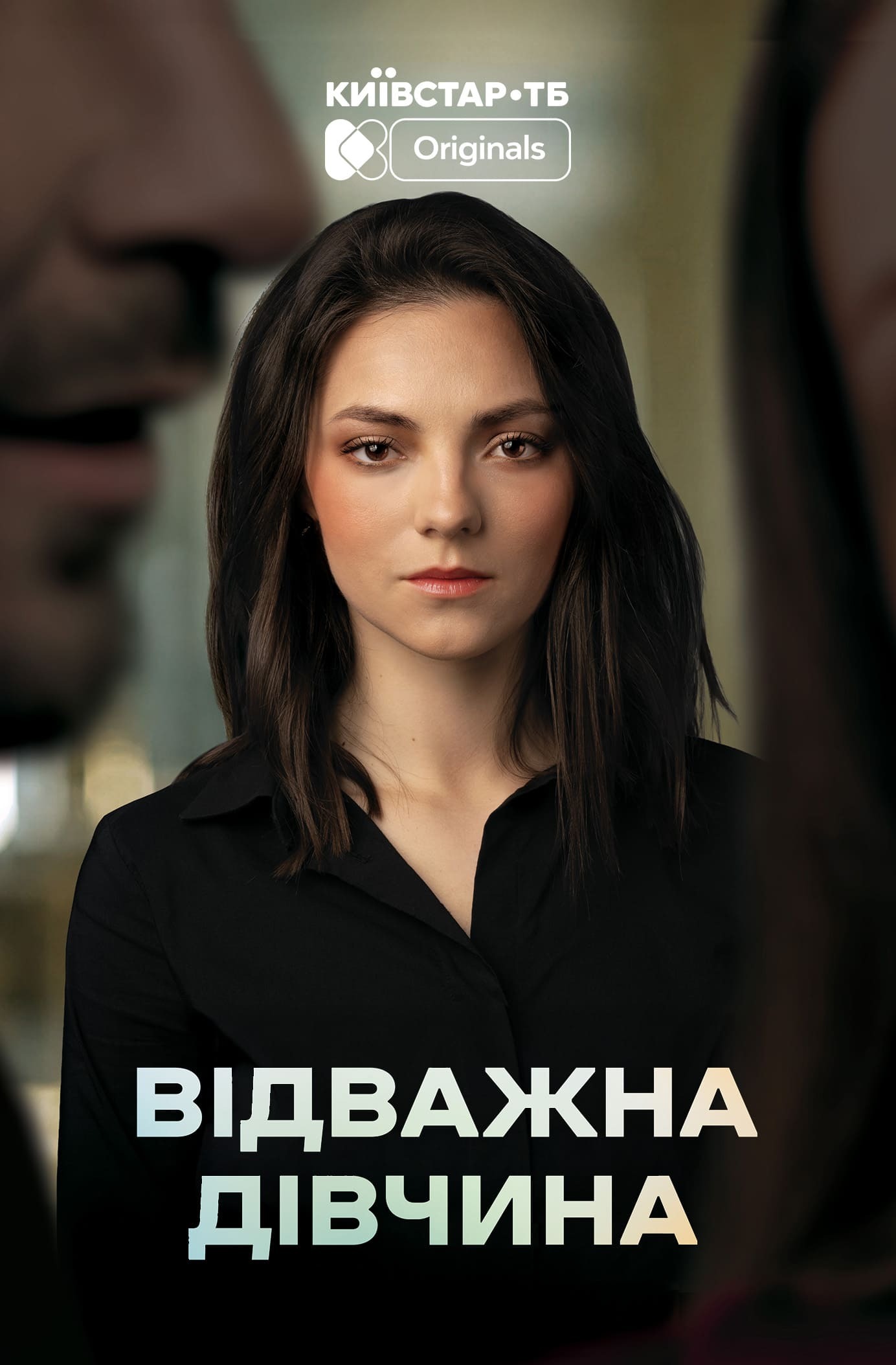 ОТВАЖНАЯ ДЕВУШКА