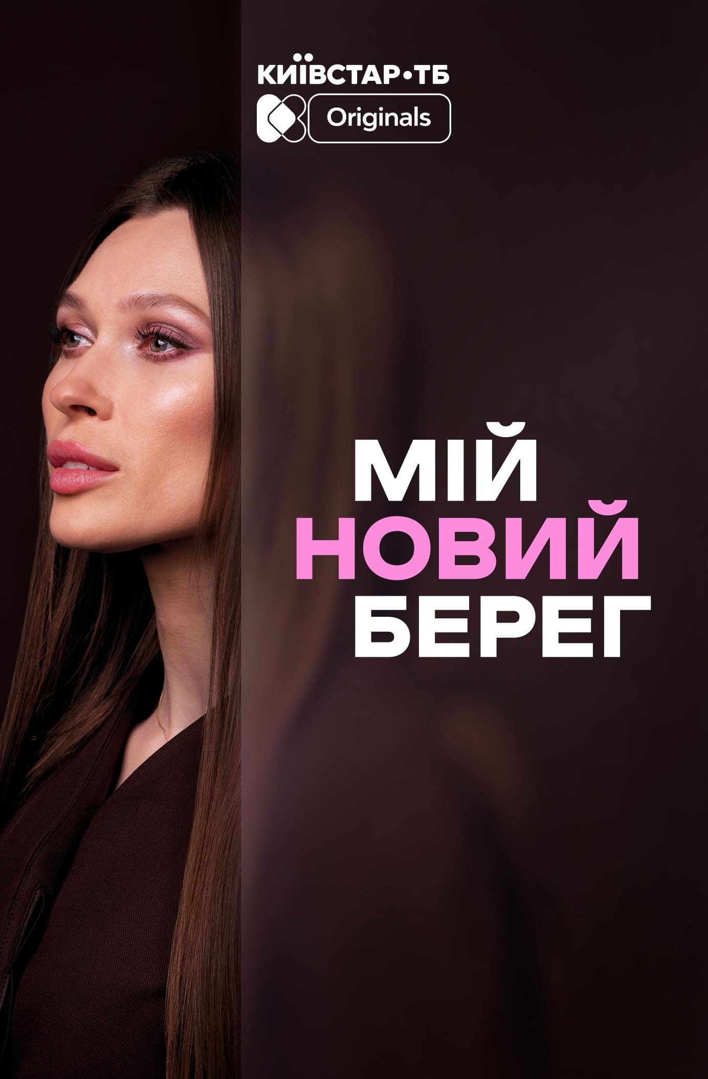 МОЙ НОВЫЙ БЕРЕГ