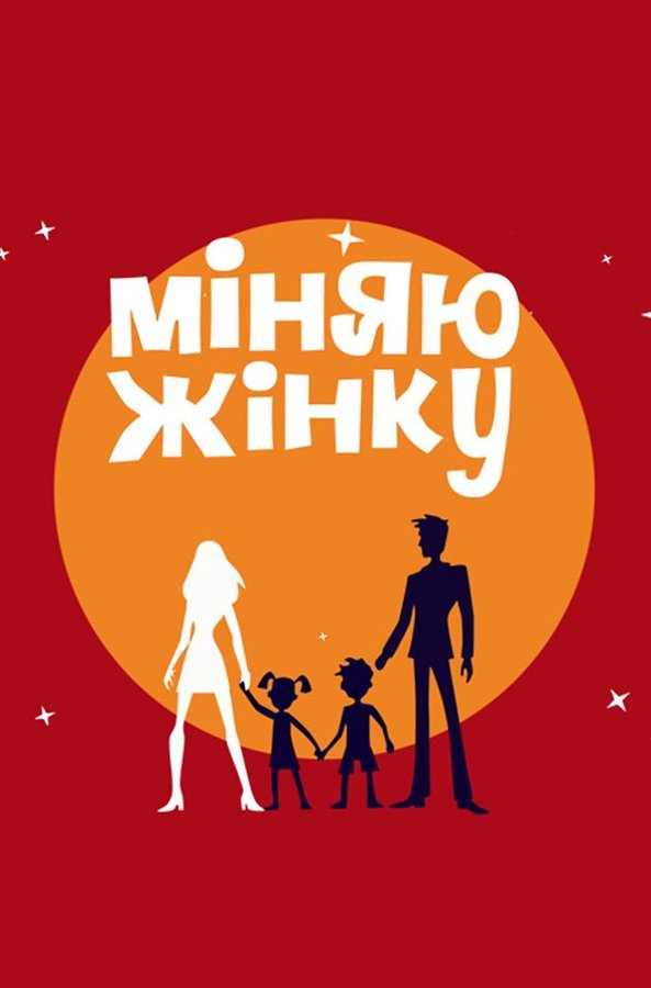 Меняю жену. Міняю жінку. Міняю жінку 2020 последний выпуск. Міняю жінку 2017. Меняю жену логотип.