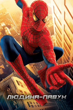 Spider-Man: watch online in high quality (HD) | Movie 2002 year