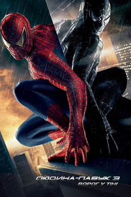 Spider-Man 3: watch online in high quality (HD) | Movie 2007 year