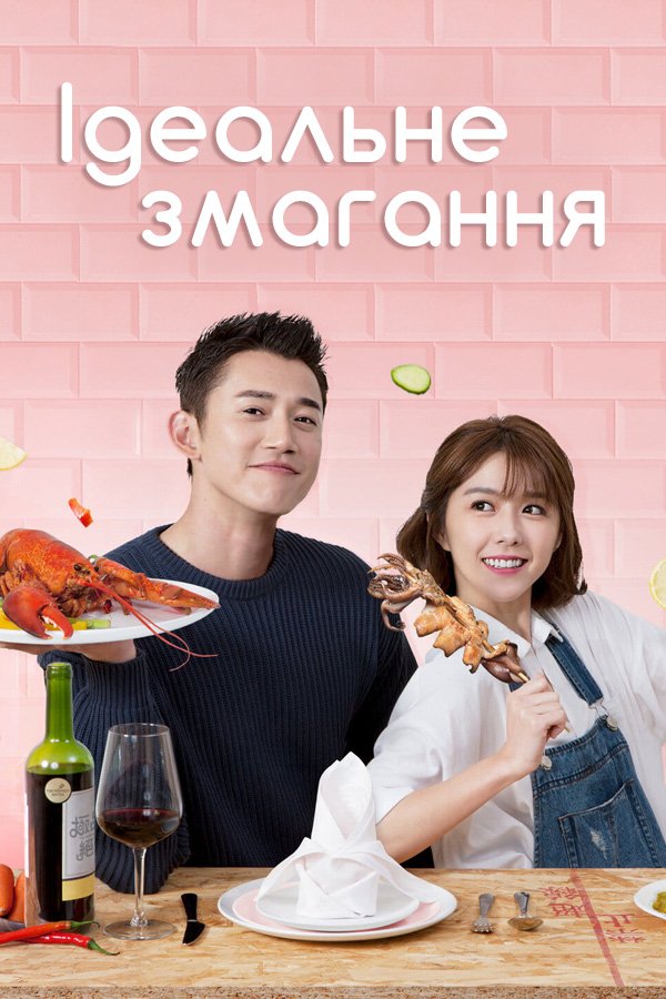 Идеальное соревнование