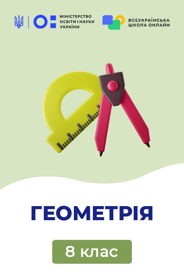 Геометрия, 8 класс