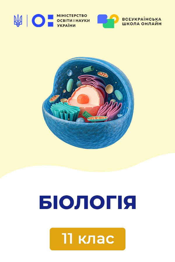 Биология, 11 класс