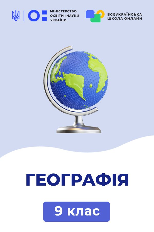 География, 9 класс