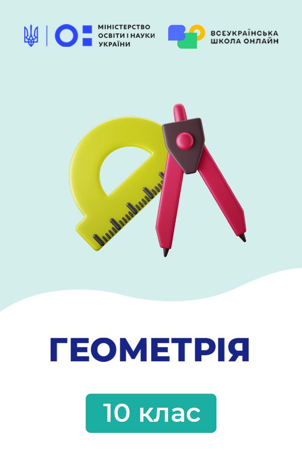 Геометрия, 10 класс