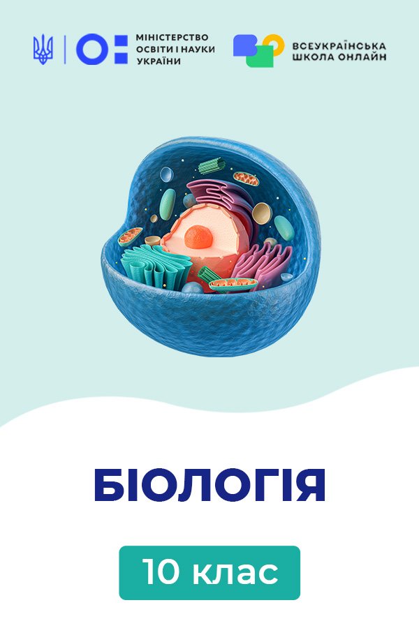 Биология, 10 класс