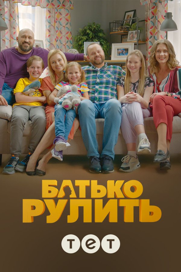Хто в домі тато 2: дивитись онлайн в хорошій якості (HD) | Фільм 2017 року