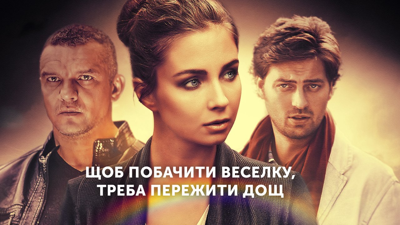 Чтобы увидеть радугу, нужно пережить дождь: смотреть сериал онлайн в  хорошем качестве (HD) | 2016 год, все серии и сезоны