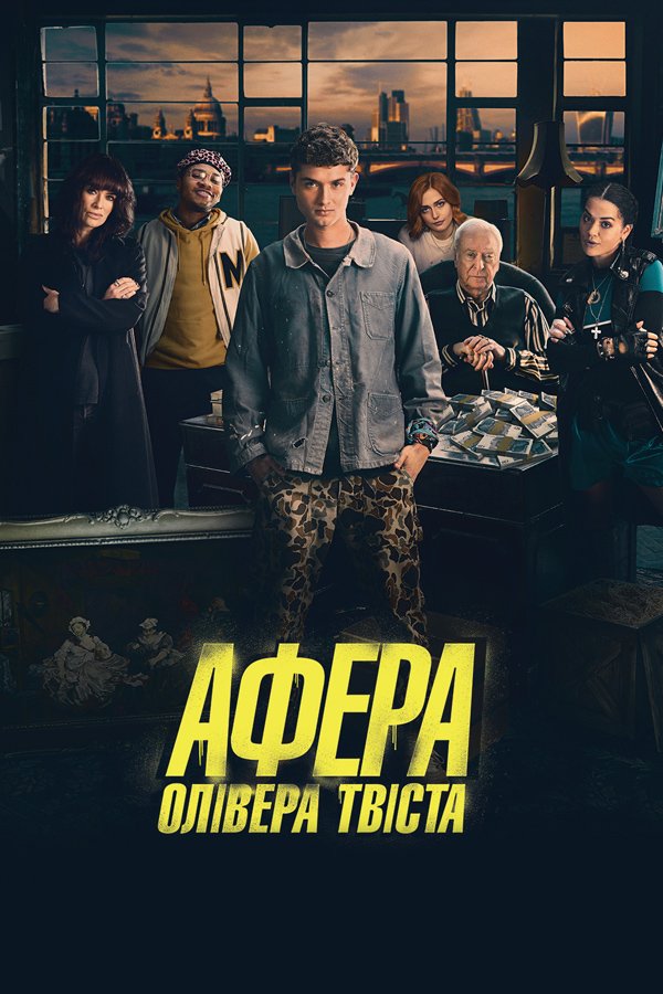 Афера Оливера Твиста