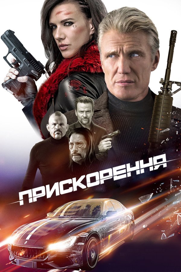Прискорення