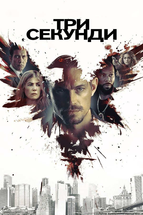 Три секунди