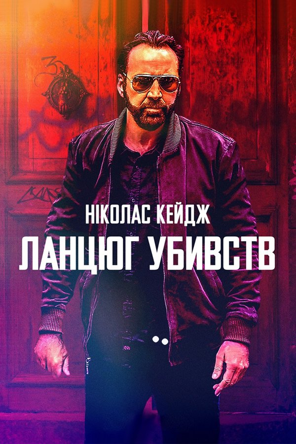 Ланцюг убивств