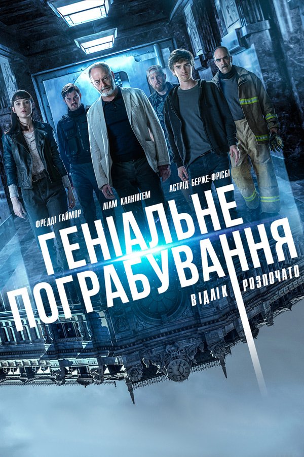 Гениальное ограбление