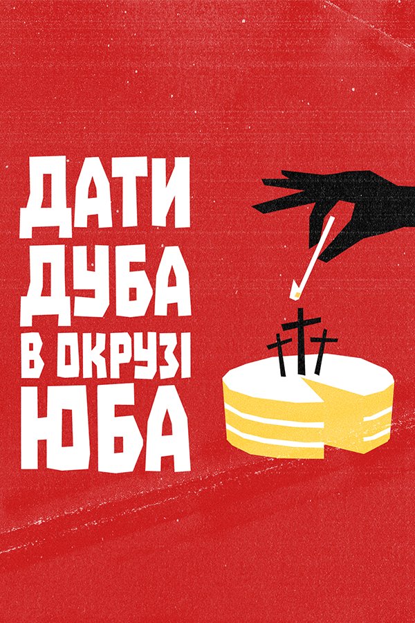 Дати дуба в окрузі Юба