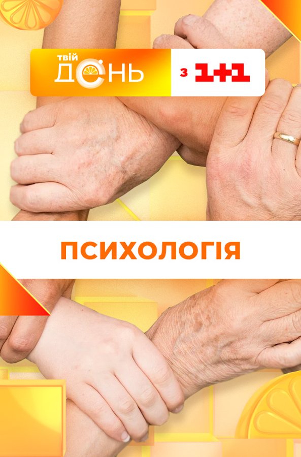 Твой день: Психология