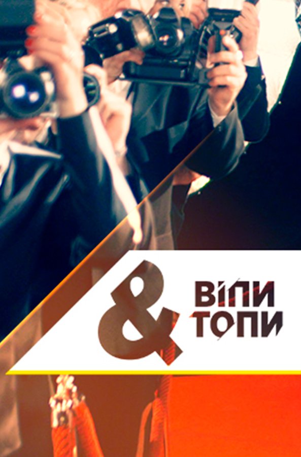 Випы и Топы