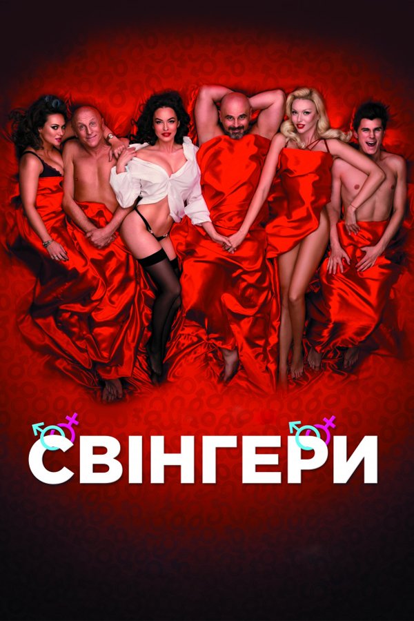 Фильм «Свингеры 2» () — смотреть онлайн бесплатно в хорошем качестве на restrplus.ru