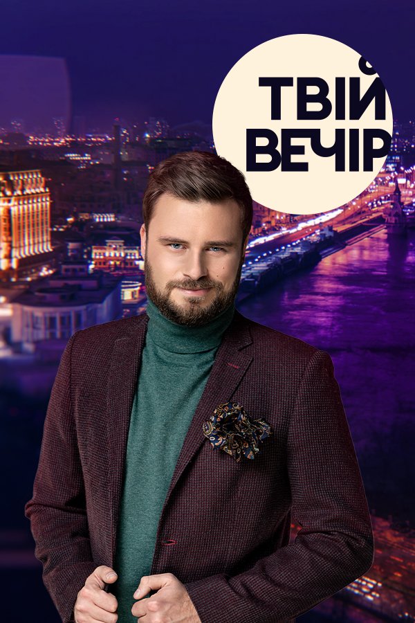 Твій вечір